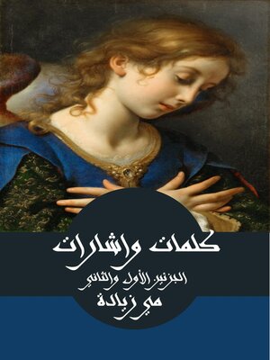 cover image of كلمات واشارات، الجزئين الأول والثاني
